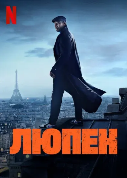 Люпен — смотреть онлайн