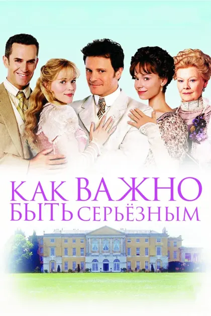 Как важно быть серьезным — смотреть онлайн