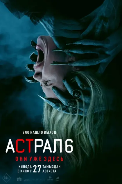 Астрал 6: Они уже здесь — смотреть онлайн