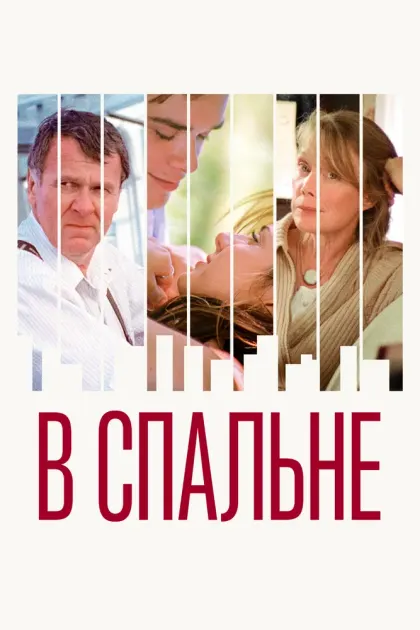 В спальне — смотреть онлайн