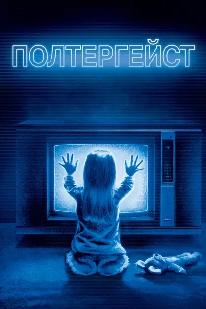 Полтергейст — смотреть онлайн
