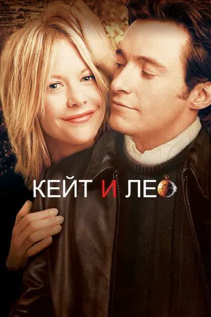 Кейт и Лео — смотреть онлайн
