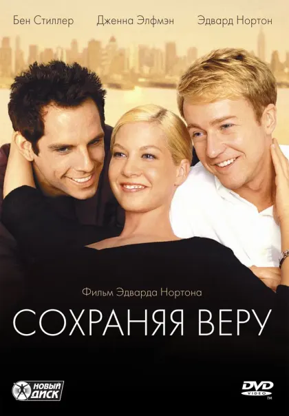 Сохраняя веру — смотреть онлайн