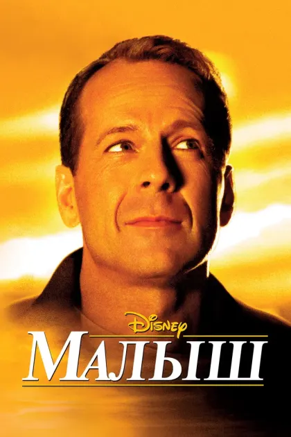 Малыш — смотреть онлайн