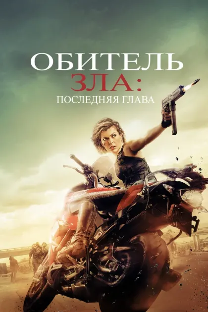 Обитель зла: Последняя глава — смотреть онлайн