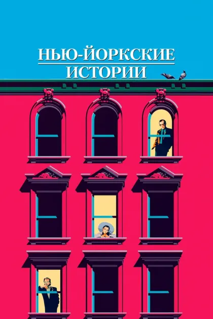 Нью-йоркские истории — смотреть онлайн