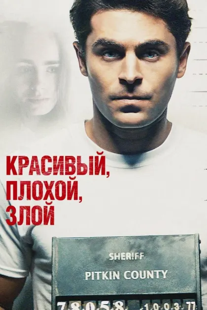 Красивый, плохой, злой — смотреть онлайн