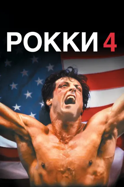 Рокки 4 — смотреть онлайн