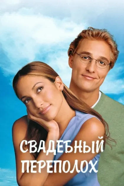 Свадебный переполох — смотреть онлайн