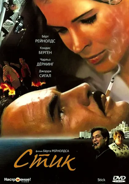 Стик — смотреть онлайн