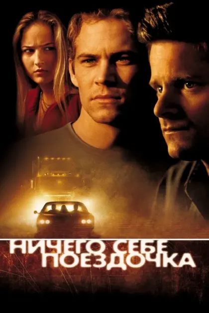 Ничего себе поездочка — смотреть онлайн