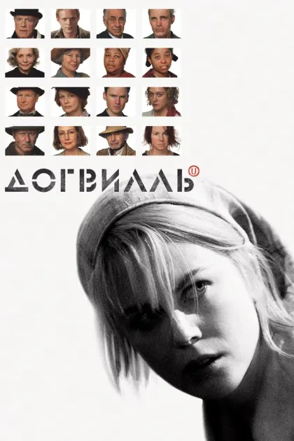 Догвилль — смотреть онлайн