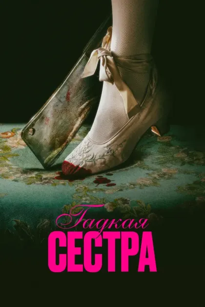 Гадкая сестра — смотреть онлайн