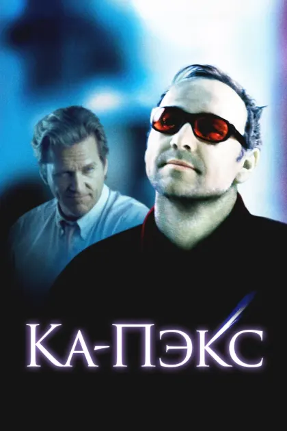Планета Ка-Пэкс — смотреть онлайн