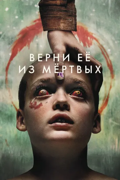 Верни её из мёртвых — смотреть онлайн