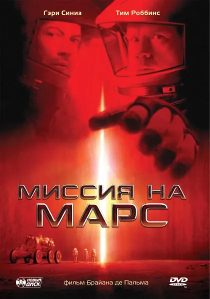 Миссия на Марс — смотреть онлайн