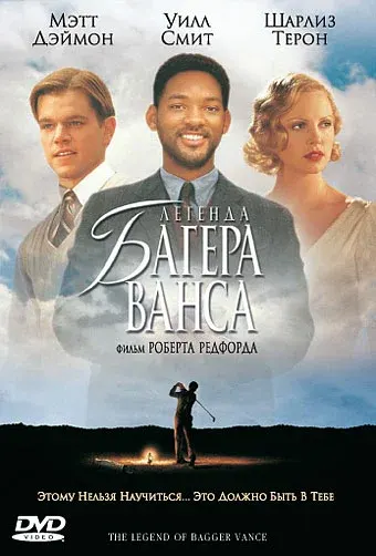 Легенда Багера Ванса — смотреть онлайн