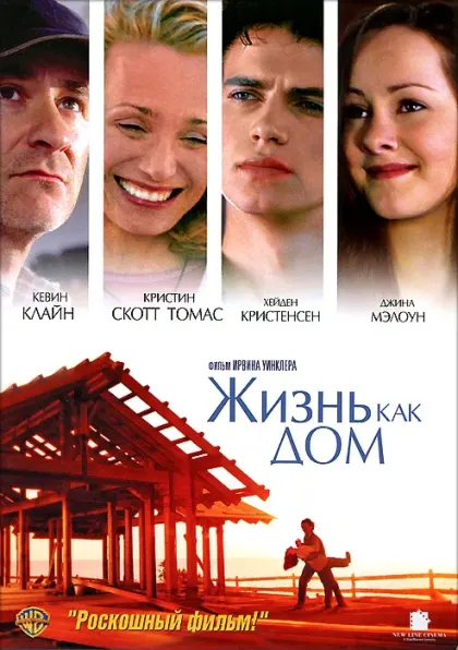 Жизнь как дом — смотреть онлайн