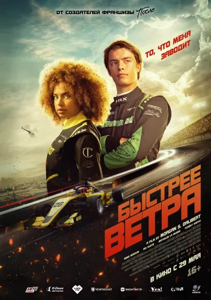 Быстрее ветра — смотреть онлайн