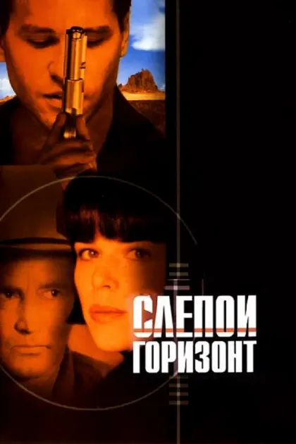 Слепой горизонт — смотреть онлайн