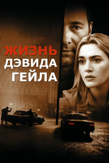 Жизнь Дэвида Гейла — смотреть онлайн