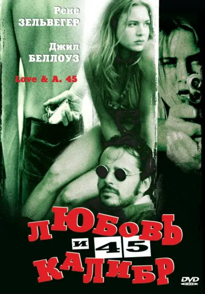 Любовь и 45 калибр — смотреть онлайн