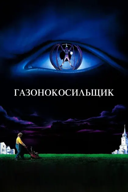 Газонокосильщик — смотреть онлайн