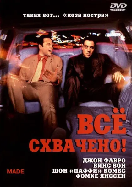 Всё схвачено! — смотреть онлайн