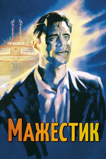 Мажестик — смотреть онлайн