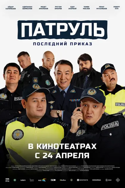 Патруль. Последний приказ — смотреть онлайн