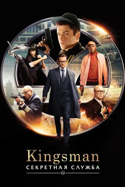 Kingsman: Секретная служба — смотреть онлайн
