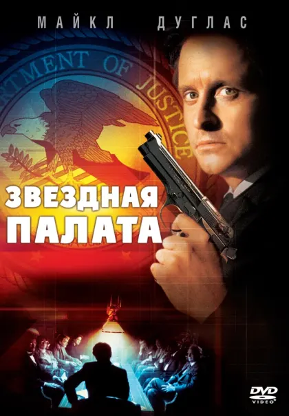 Звездная палата — смотреть онлайн