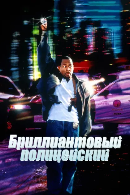Бриллиантовый полицейский — смотреть онлайн