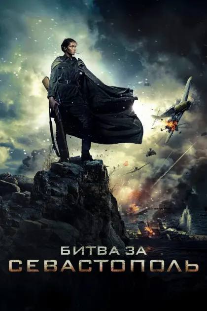 Битва за Севастополь — смотреть онлайн