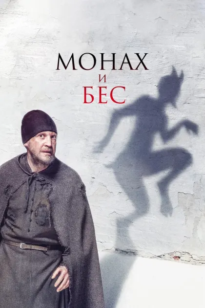 Монах и бес — смотреть онлайн