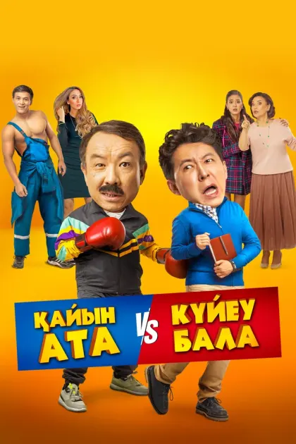 Тесть VS зять — смотреть онлайн