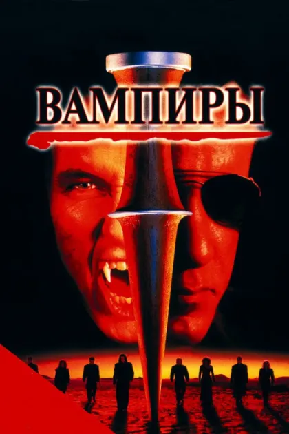 Вампиры — смотреть онлайн