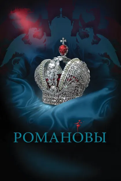 Романовы — смотреть онлайн