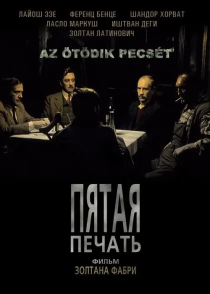 Пятая печать — смотреть онлайн