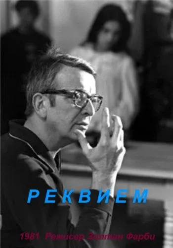 Реквием — смотреть онлайн