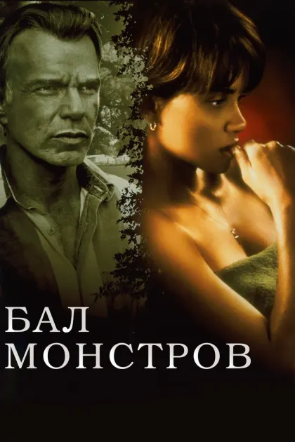 Бал монстров — смотреть онлайн