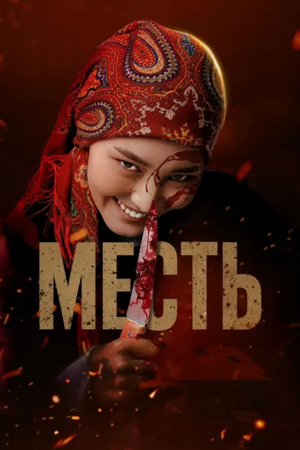 Месть — смотреть онлайн