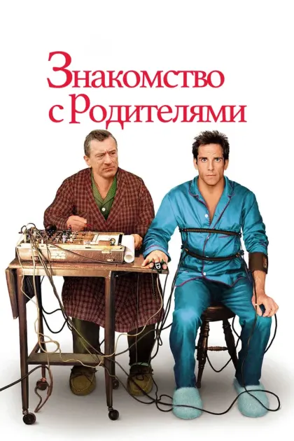 Знакомство с родителями — смотреть онлайн