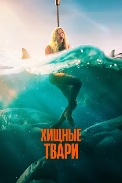 Хищные твари — смотреть онлайн