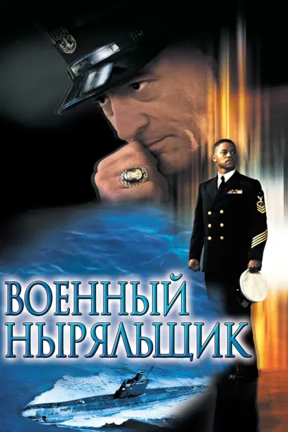 Военный ныряльщик — смотреть онлайн