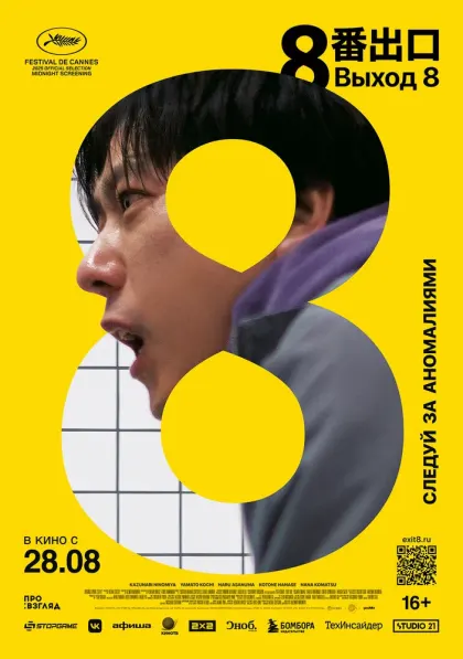 Выход 8 — смотреть онлайн