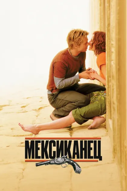 Мексиканец — смотреть онлайн