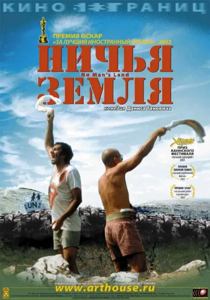 Ничья земля — смотреть онлайн