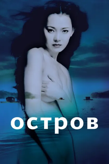 Остров — смотреть онлайн