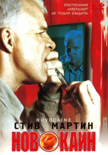 Новокаин — смотреть онлайн